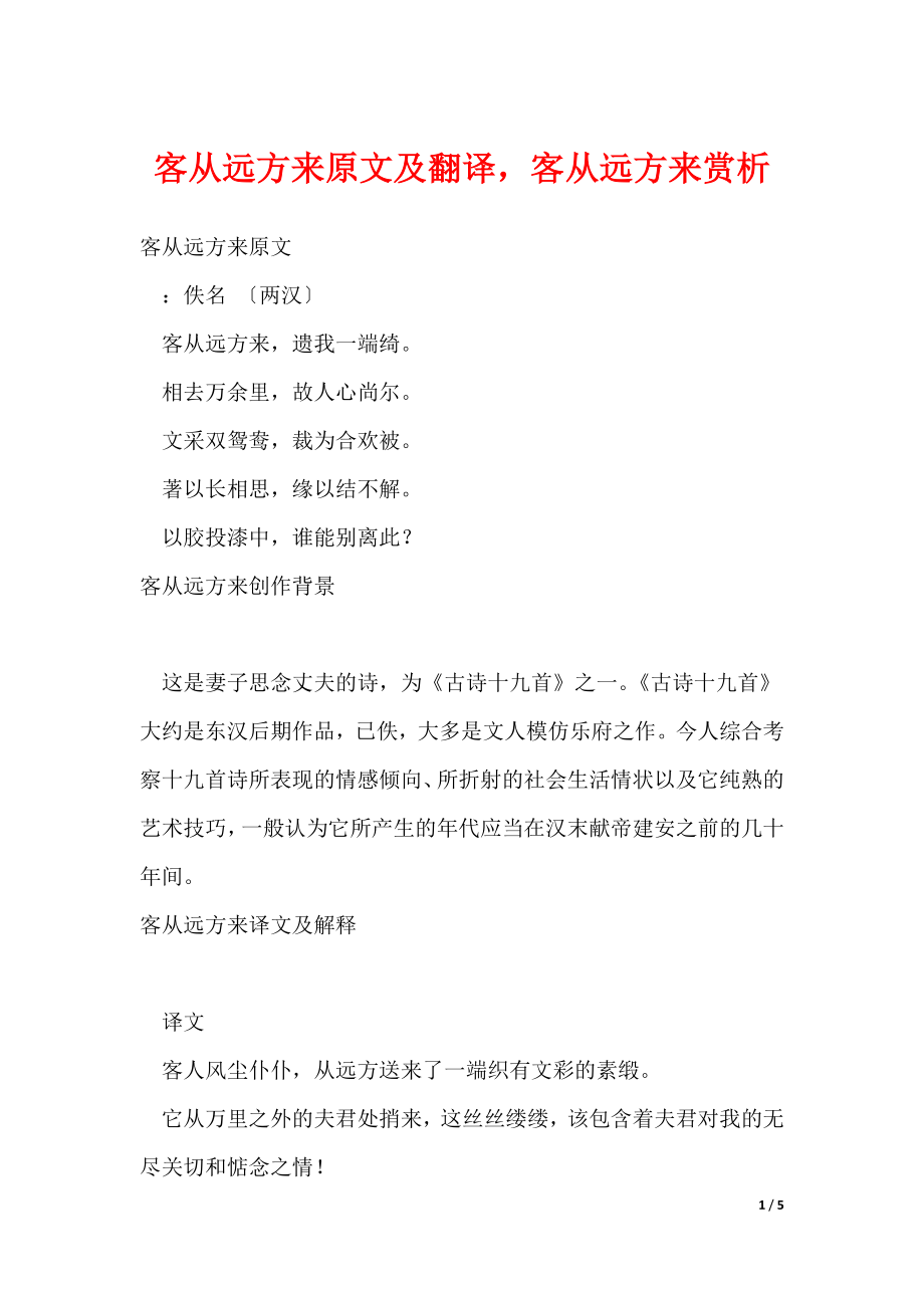 客从远方来原文及翻译客从远方来赏析（可修改）_第1页