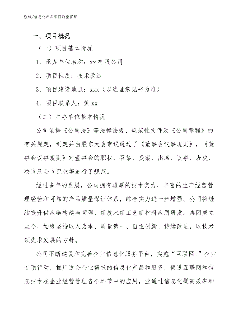 信息化产品项目质量保证【范文】_第3页