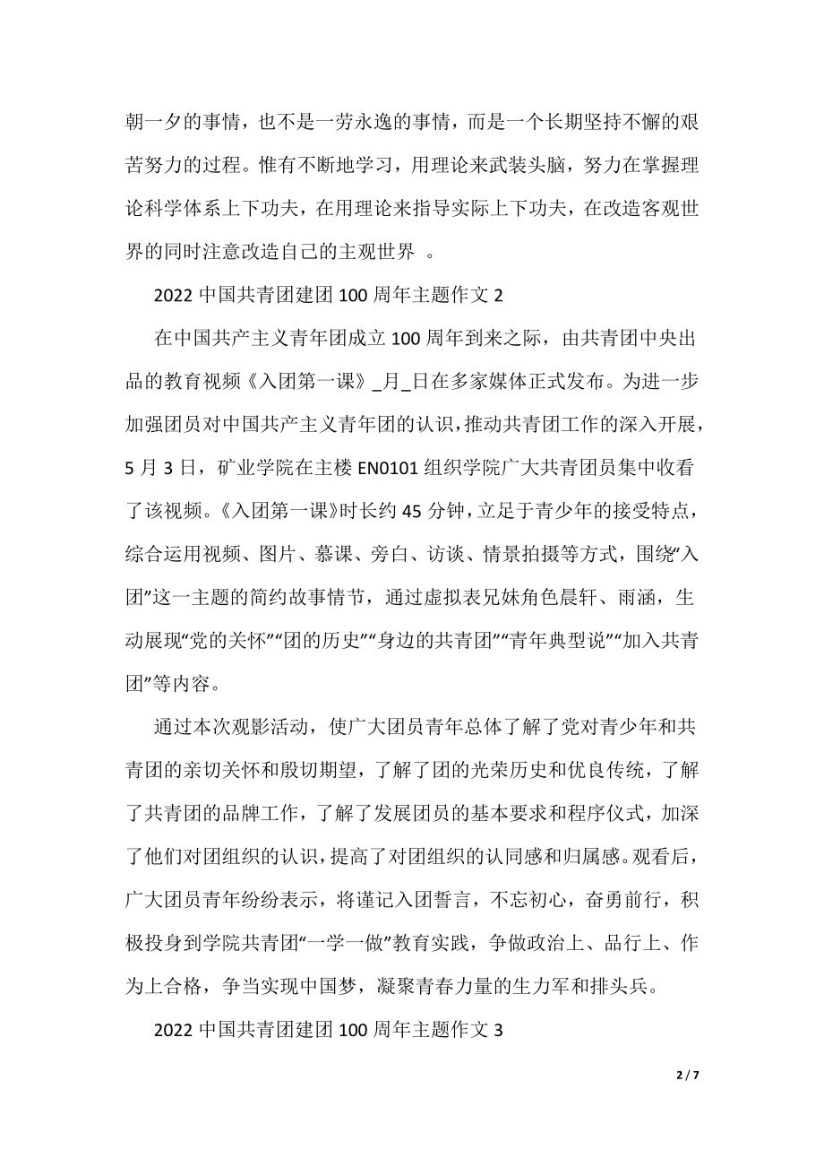 2022中国共青团建团100周年主题作文（可编辑）_第2页
