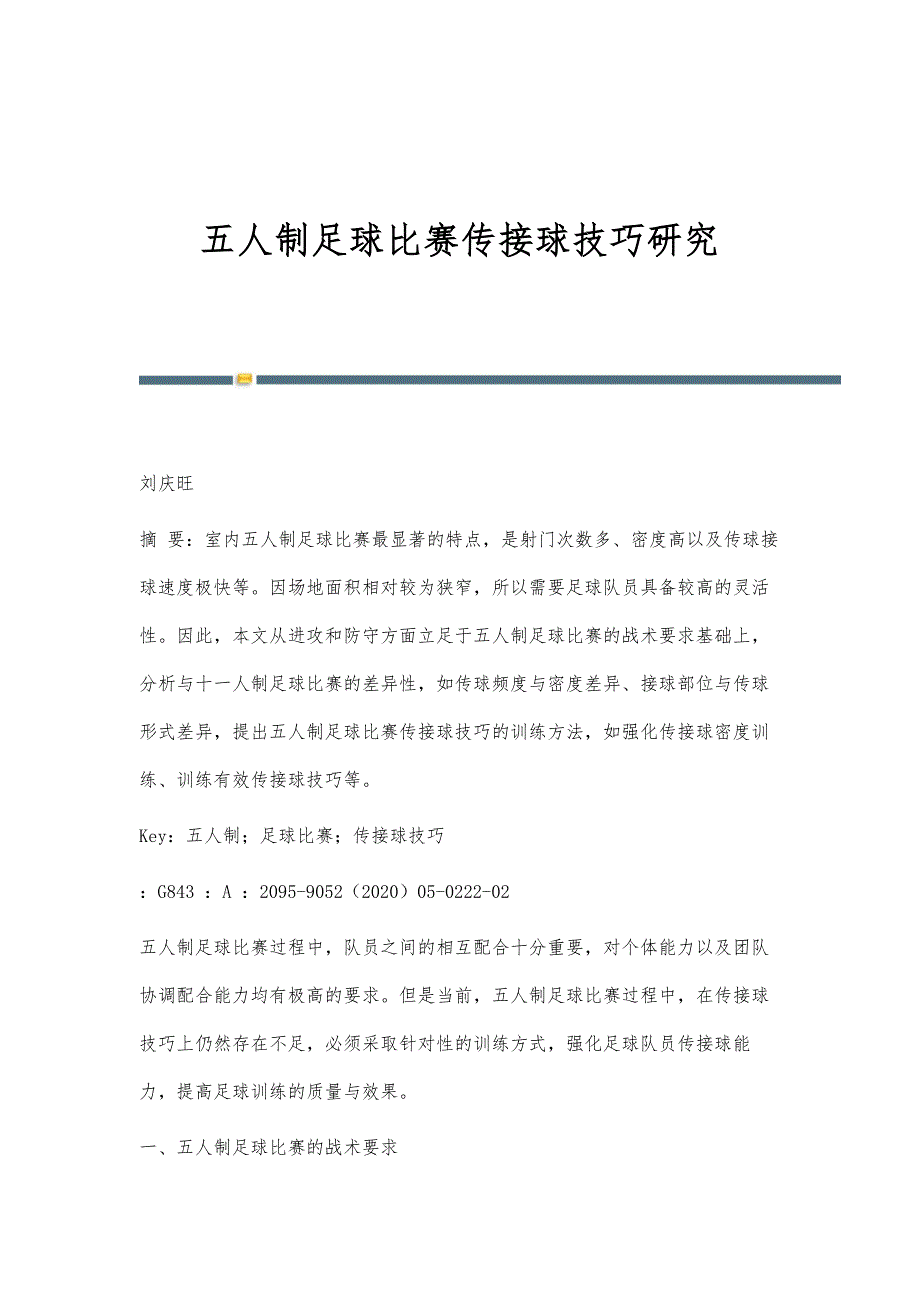 五人制足球比赛传接球技巧研究_第1页