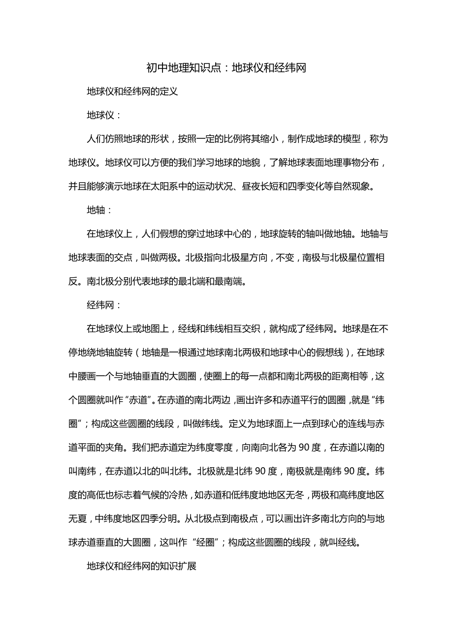 初中地理知识点：地球仪和经纬网_第1页