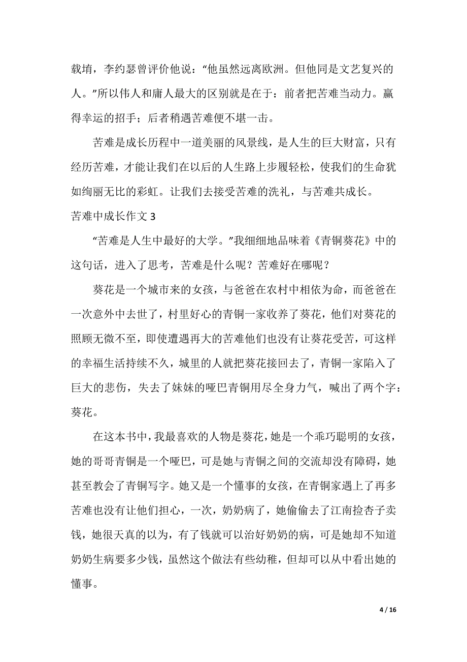 最新苦难中成长作文_第4页