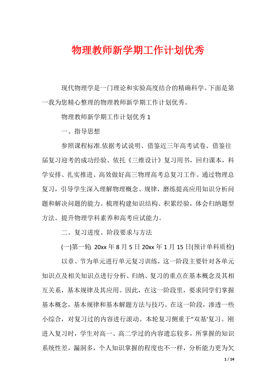 物理教师新学期工作计划优秀（可编辑）_第1页