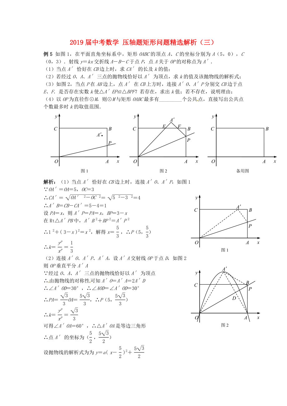 2019届中考数学-压轴题矩形问题精选解析(三)_第1页