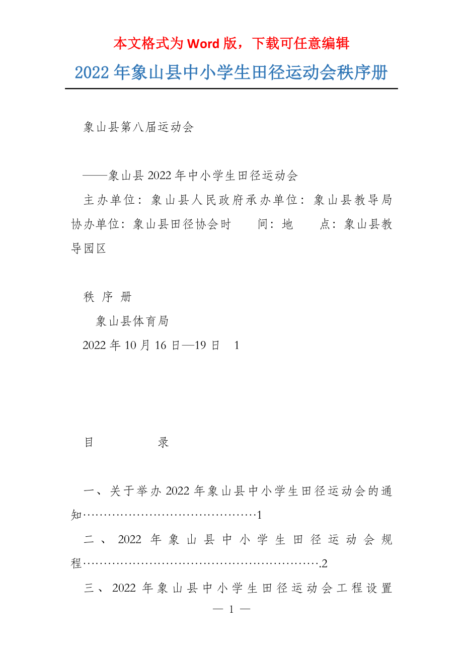 2022年象山县中小学生田径运动会秩序册_第1页