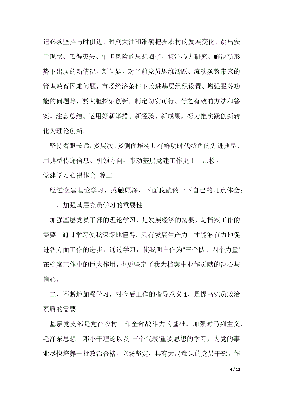 党建学习心得体会（最新4篇）（可修改）_第4页