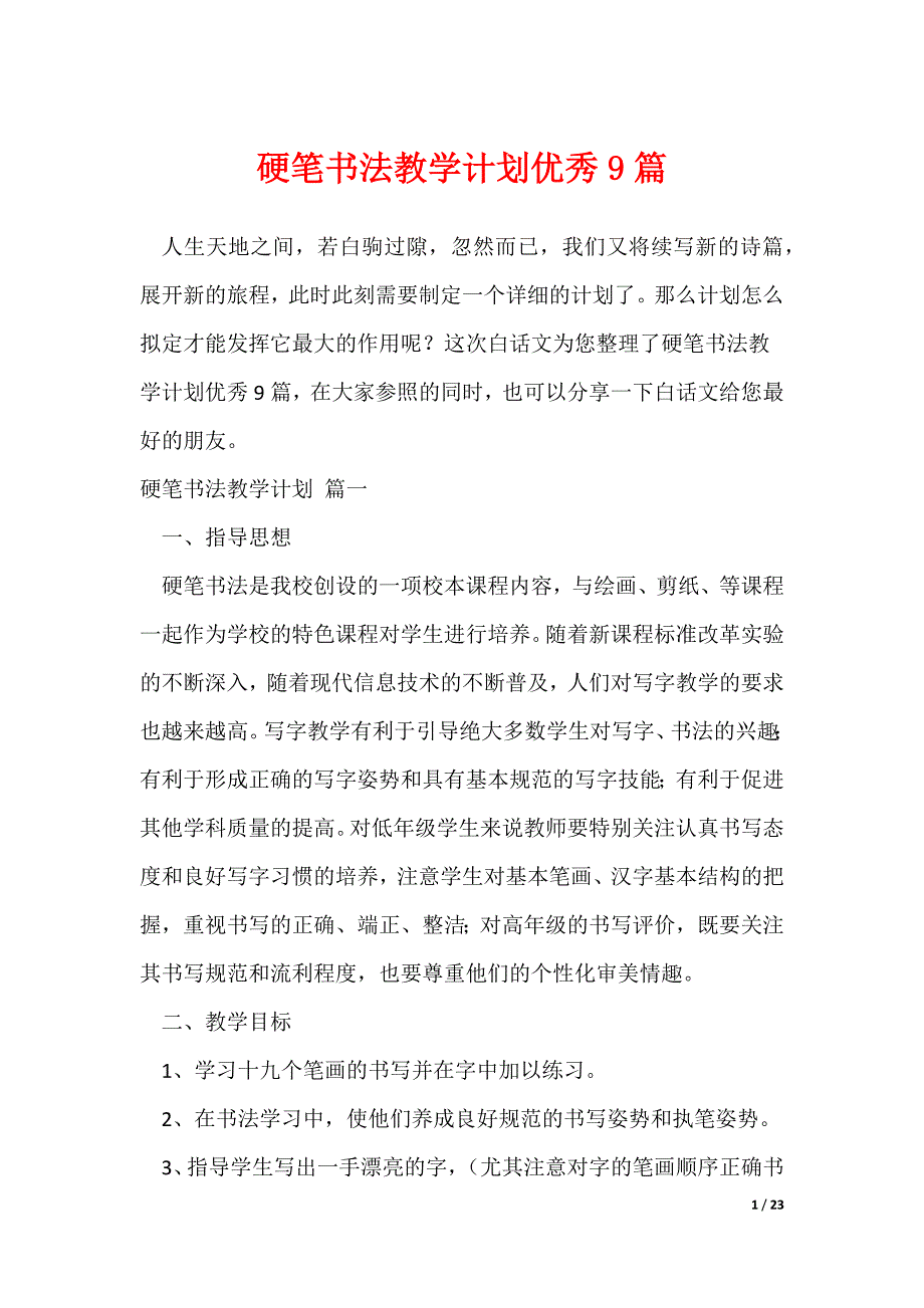 硬笔书法教学计划优秀9篇（可修改）_第1页