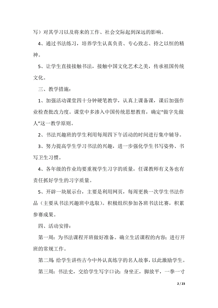 硬笔书法教学计划优秀9篇（可修改）_第2页