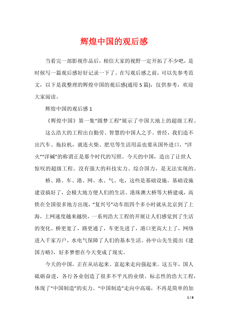 辉煌中国的观后感（可修改）_第1页