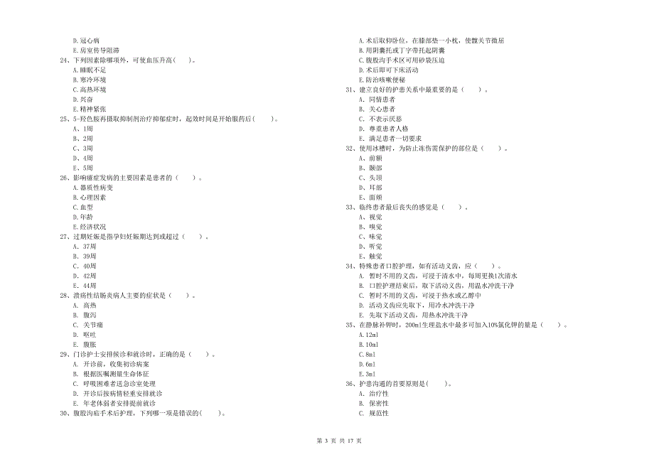 2020年护士职业资格证考试《专业实务》真题模拟试卷-附解析_第3页