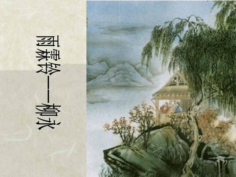 雨霖铃赏析-柳永-字耆卿-原名三变-人称柳七-北课件_第1页