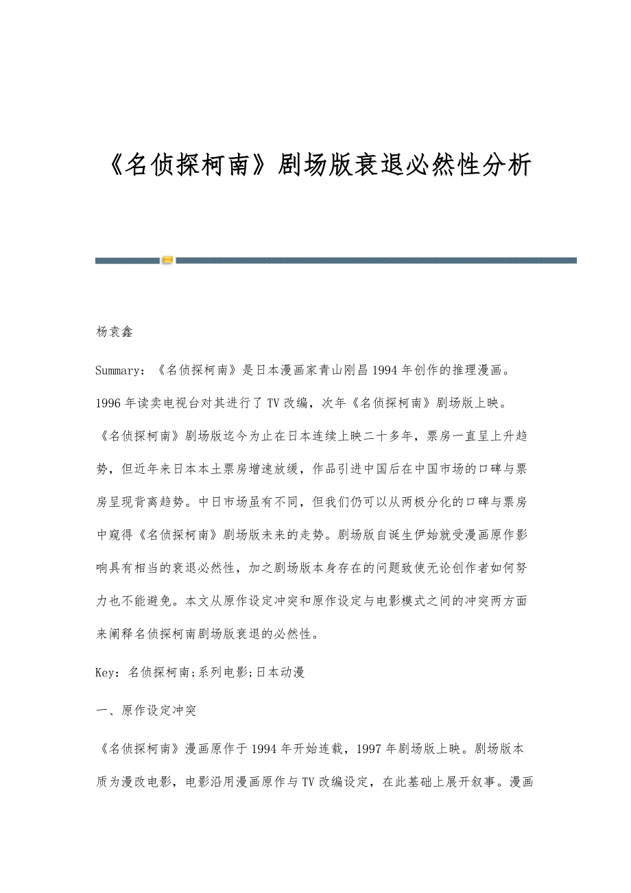 《名侦探柯南》剧场版衰退必然性分析_第1页