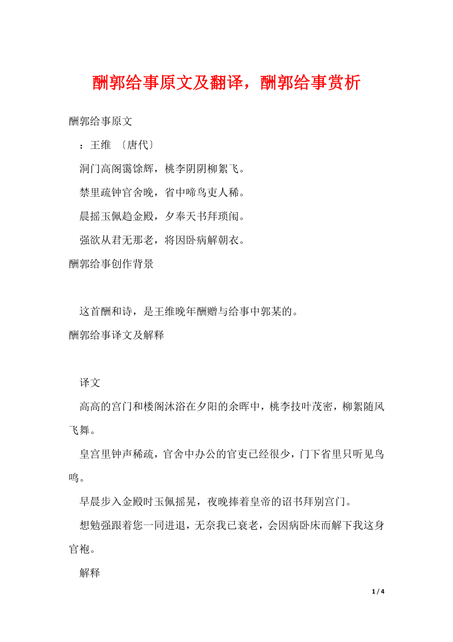 酬郭给事原文及翻译酬郭给事赏析（可修改）_第1页