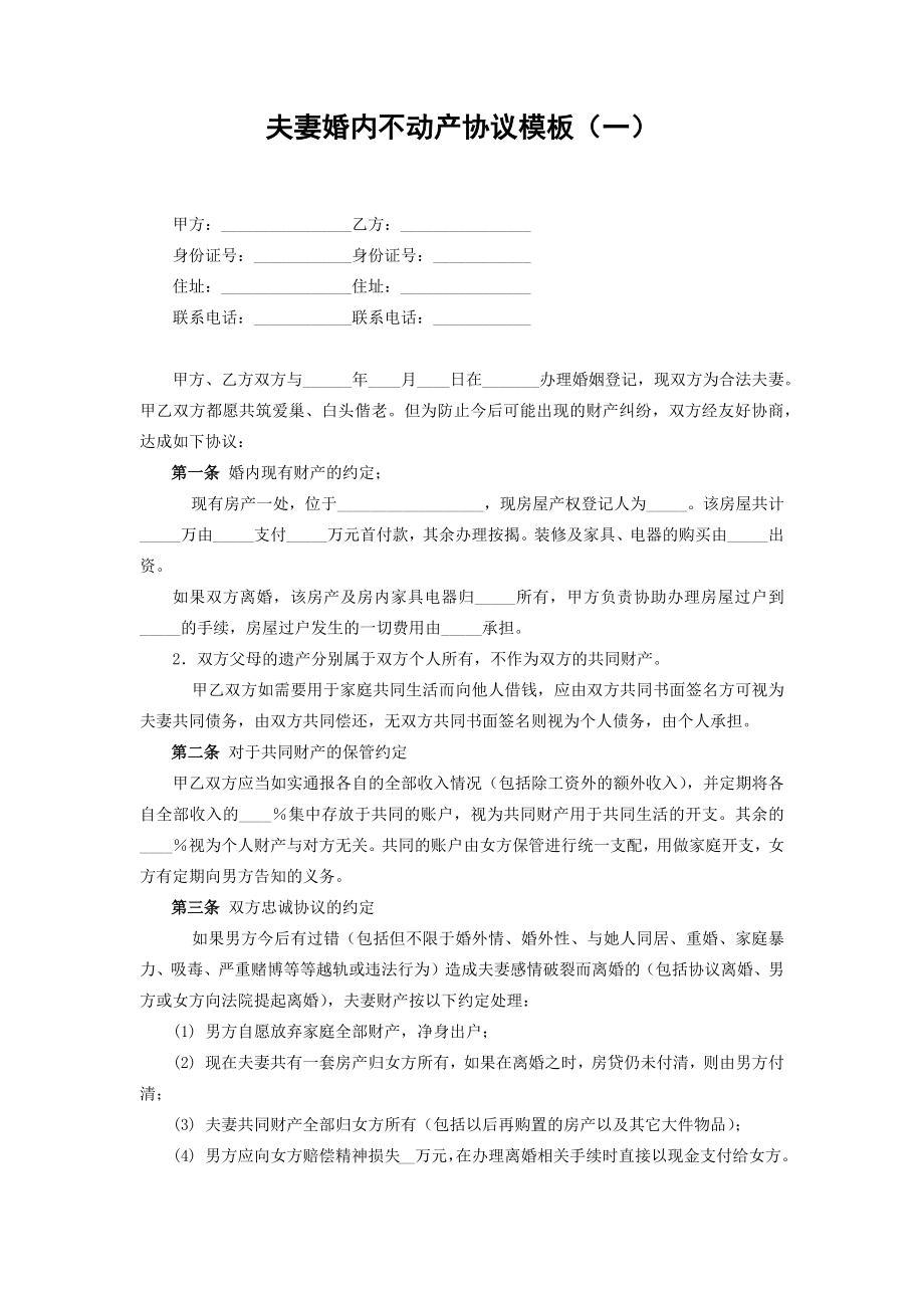 夫妻婚内不动产协议模板合集3套（word文本可修改）_第1页