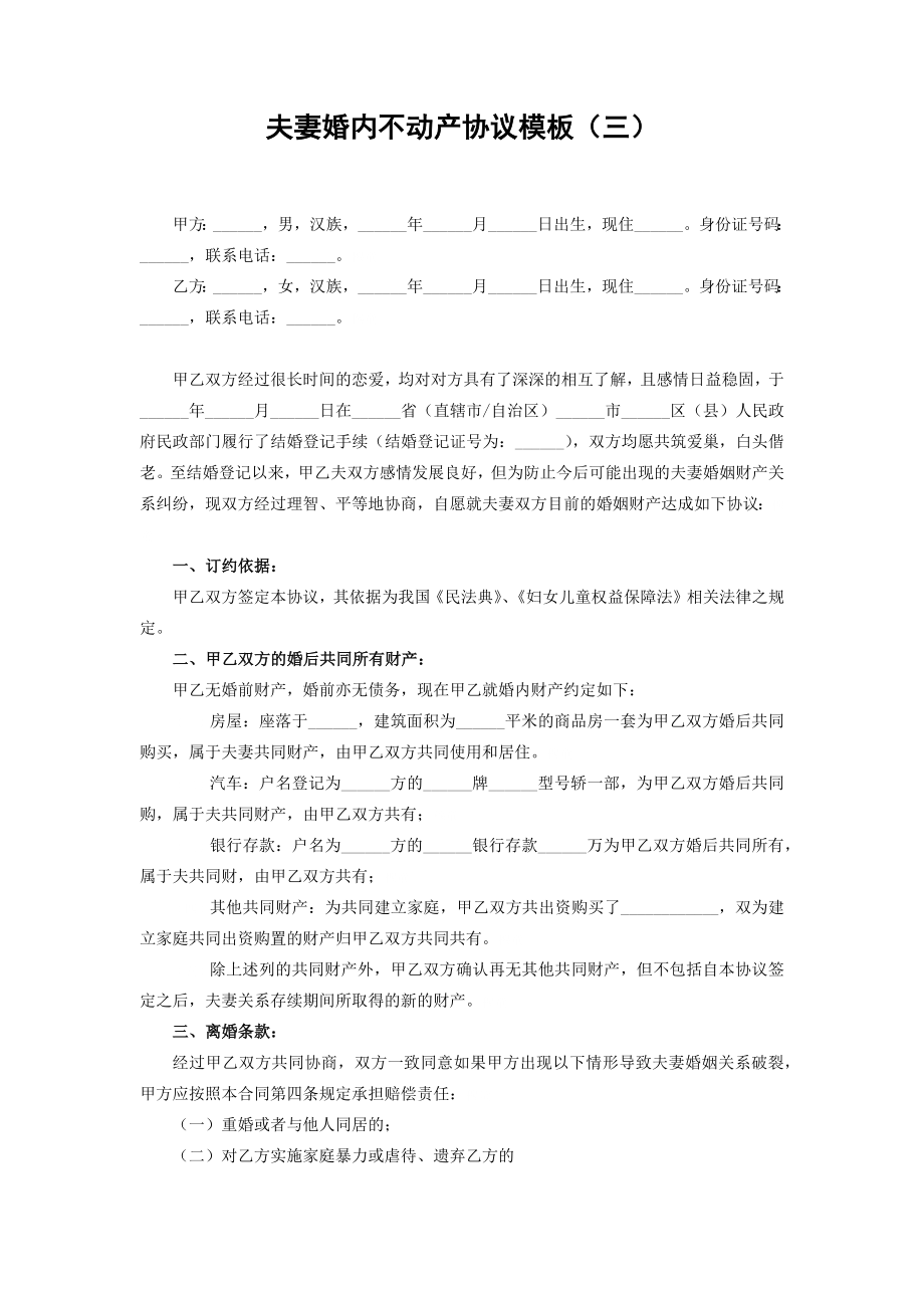 夫妻婚内不动产协议模板合集3套（word文本可修改）_第4页