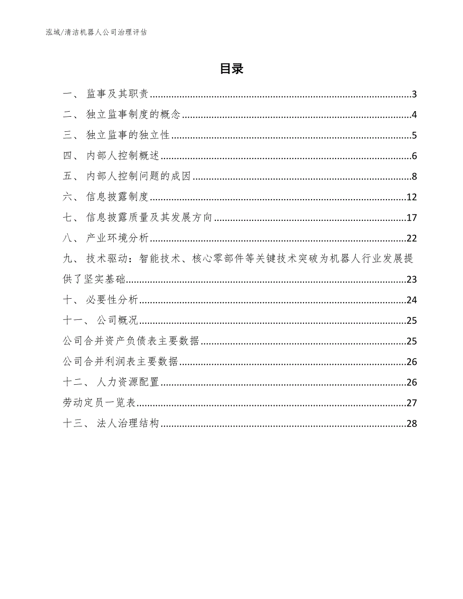 清洁机器人公司治理评估_范文_第2页