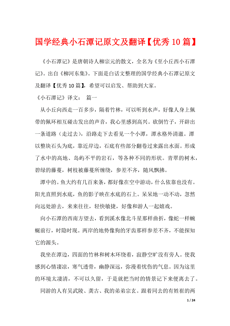 国学经典小石潭记原文及翻译【优秀10篇】（可修改）_第1页