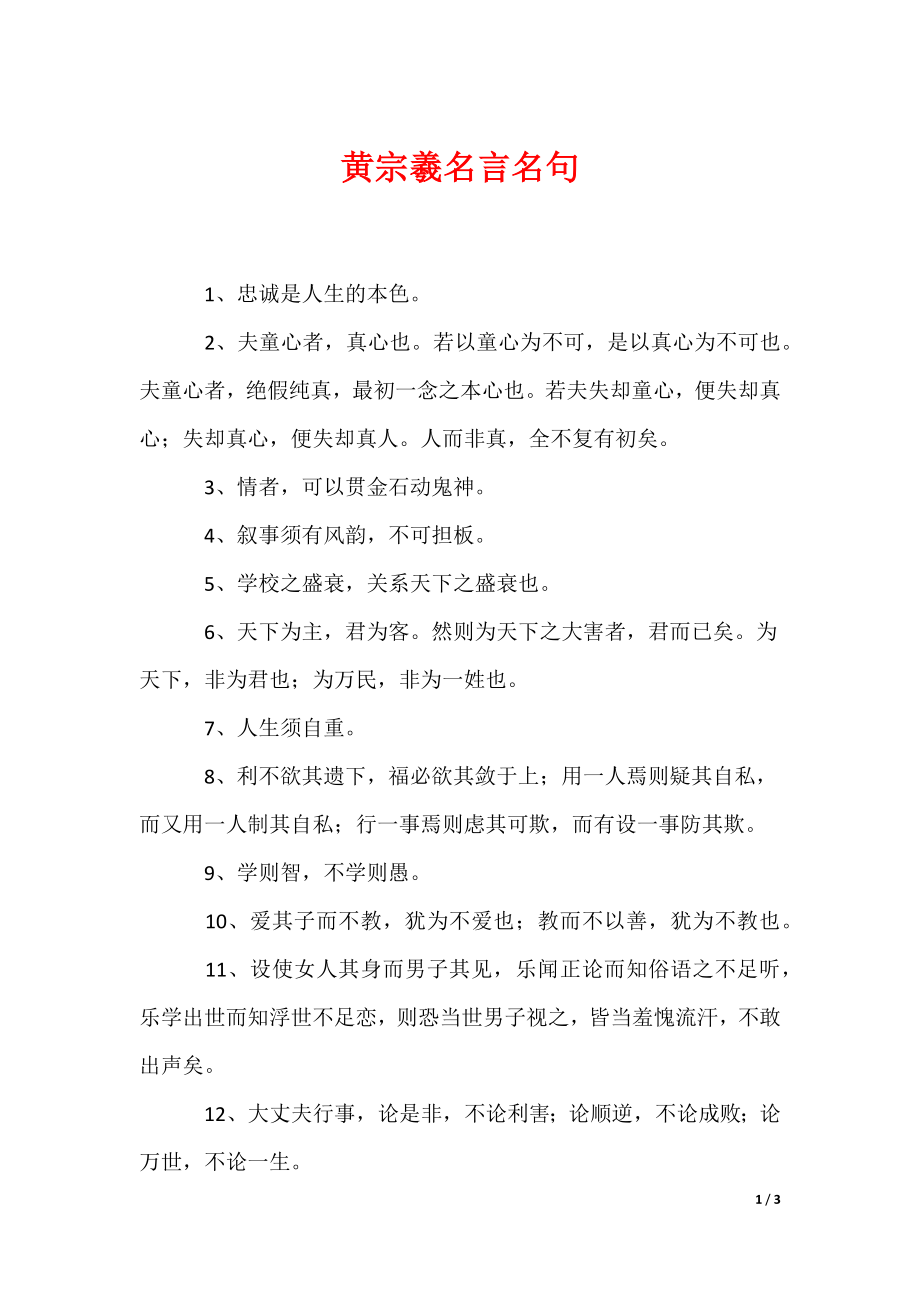 黄宗羲名言名句（可编辑）_第1页