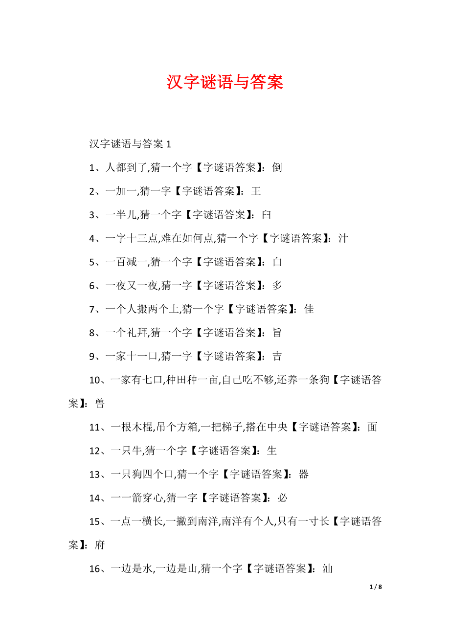 最新汉字谜语与答案_第1页