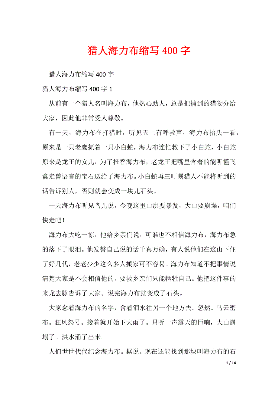 猎人海力布缩写400字（可修改）_第1页