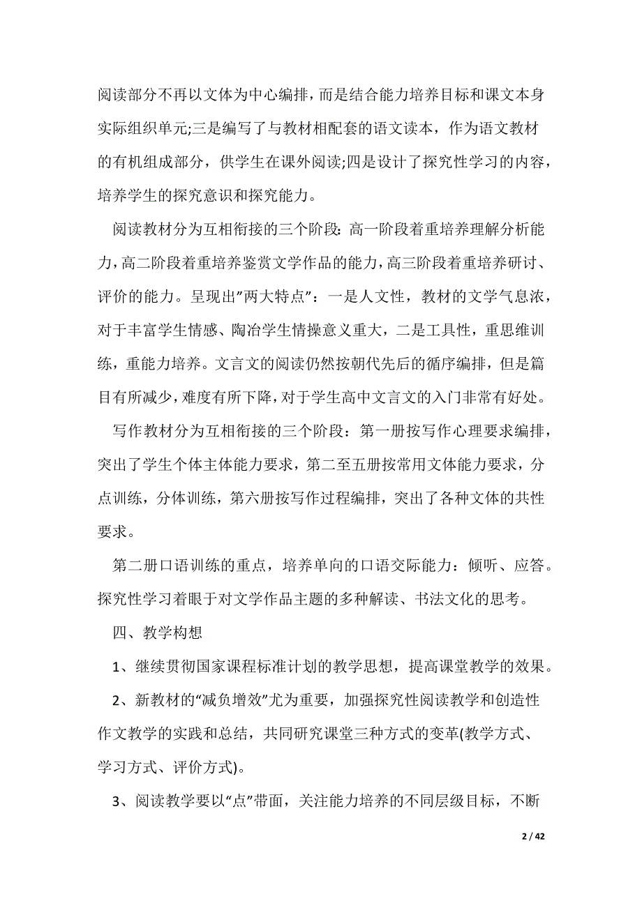 高一语文教学计划15篇（可修改）_第2页