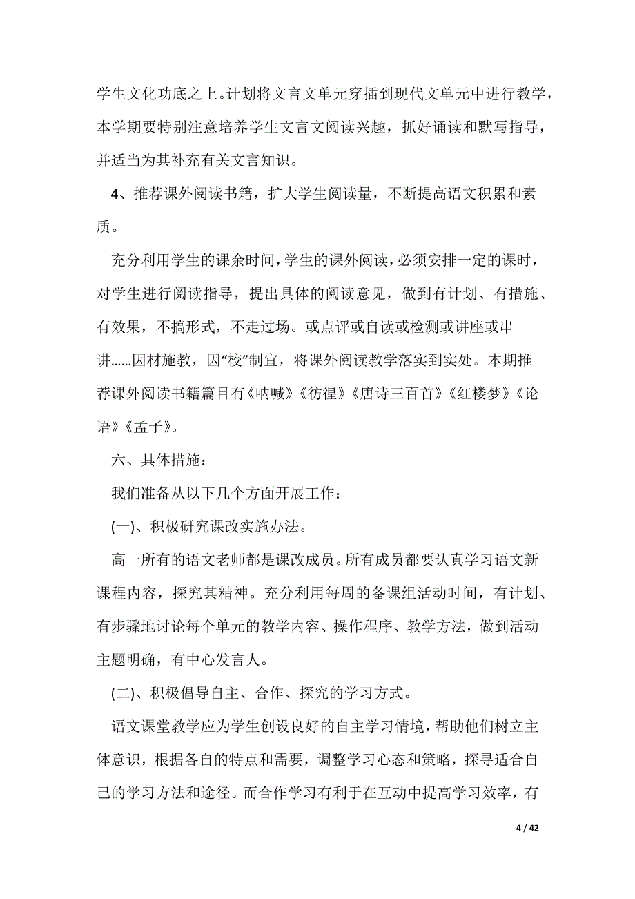 高一语文教学计划15篇（可修改）_第4页