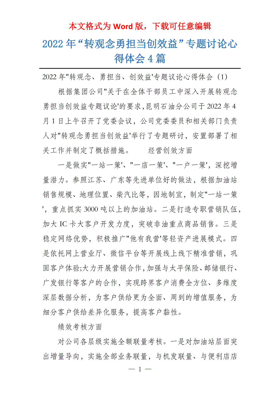 2022年“转观念勇担当创效益”专题讨论心得体会4篇_第1页