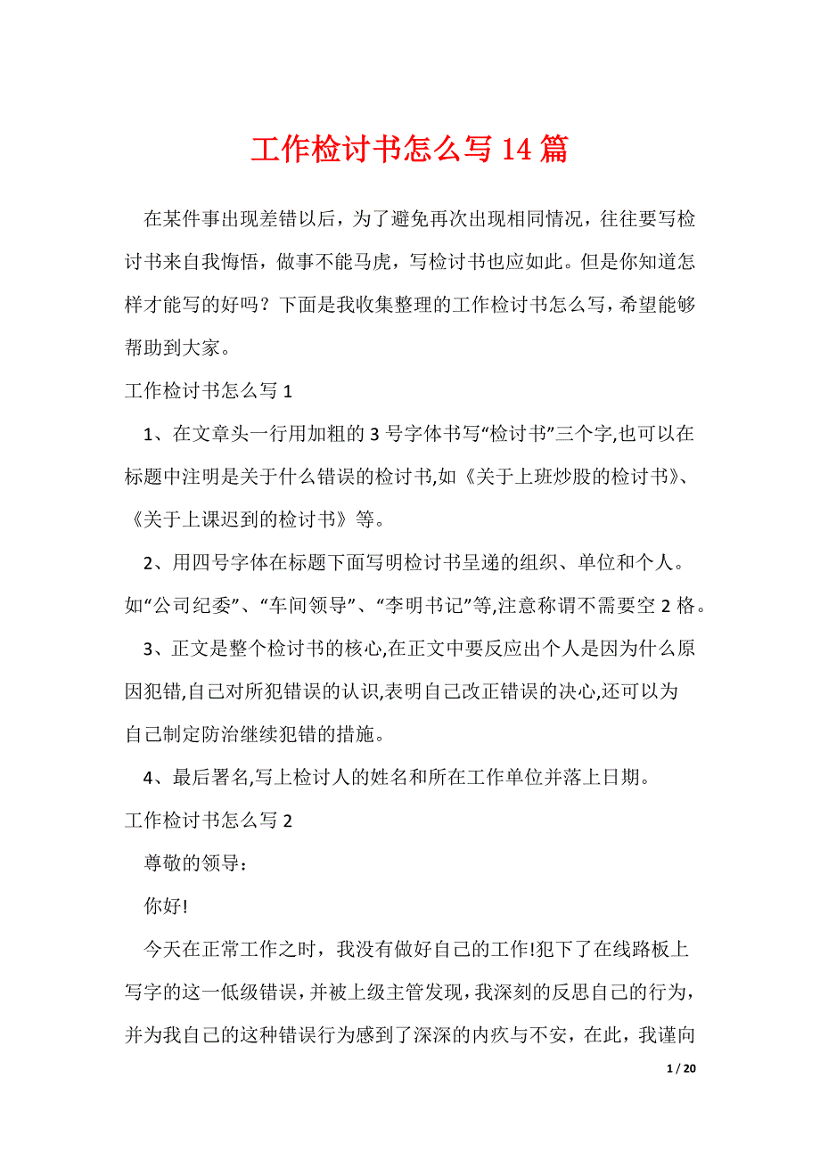 工作检讨书怎么写14篇（可修改）_第1页