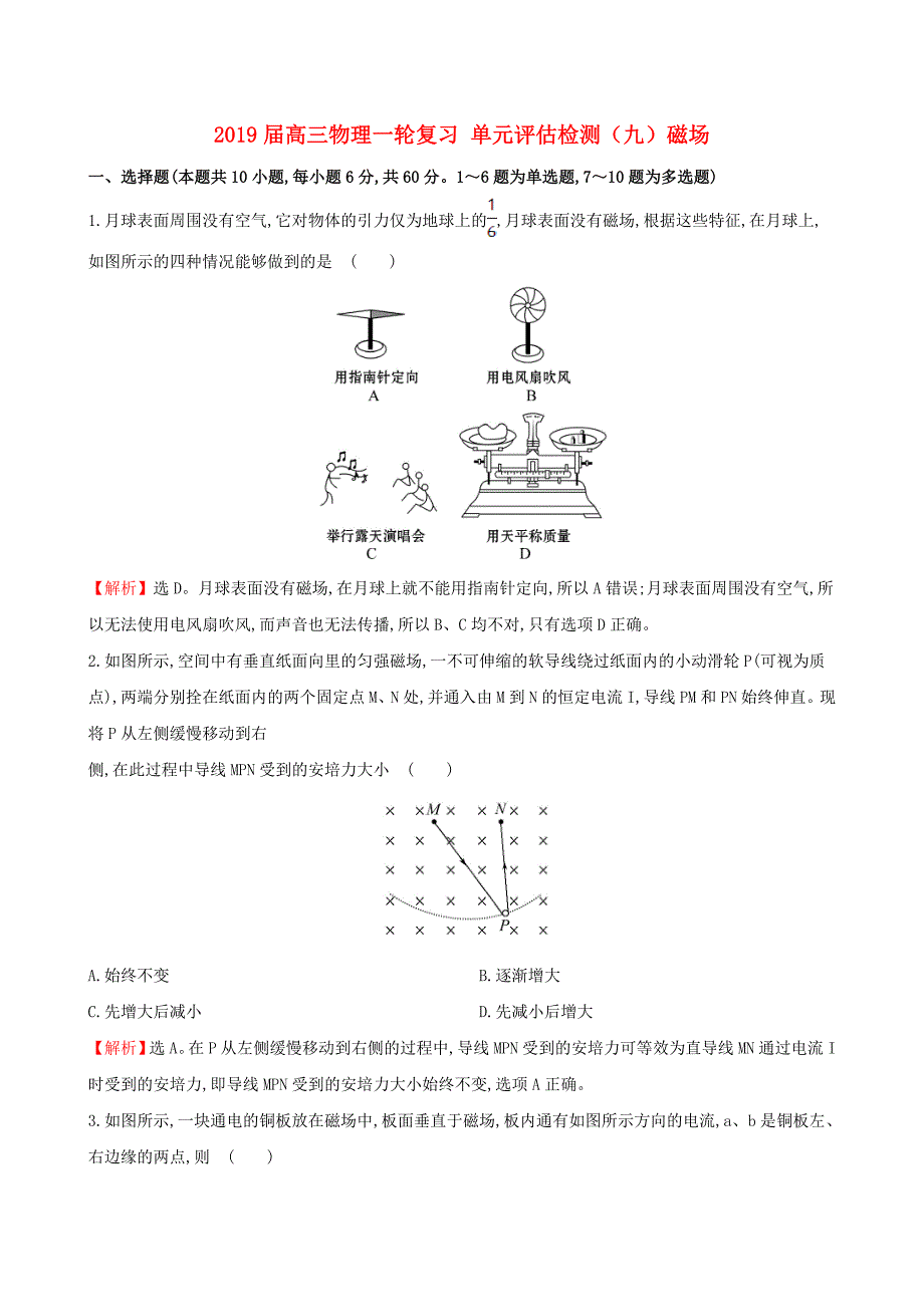 2019届高三物理一轮复习-单元评估检测(九)磁场_第1页