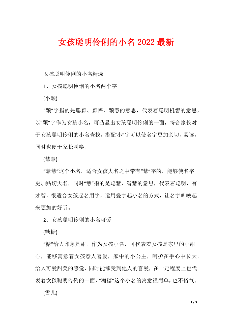 女孩聪明伶俐的小名2022最新（可编辑）_第1页