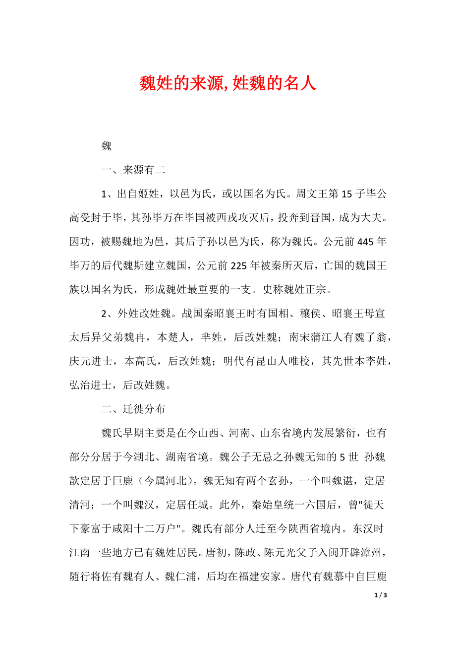 魏姓的来源,姓魏的名人（可编辑）_第1页
