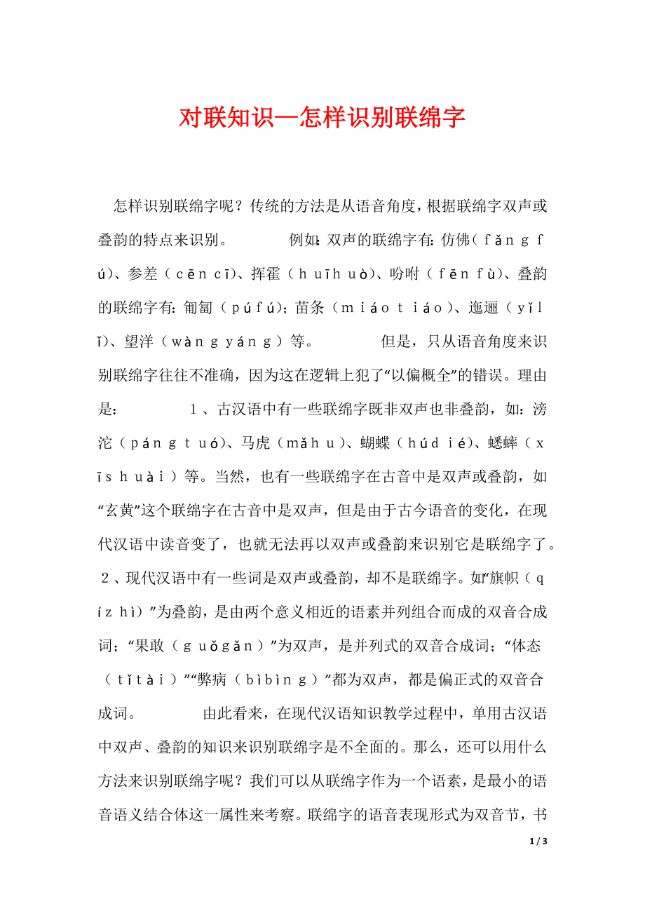对联知识—怎样识别联绵字（可编辑）_第1页