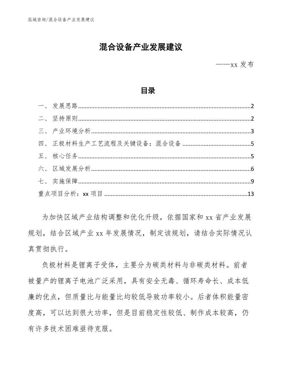 混合设备产业发展建议（意见稿）_第1页