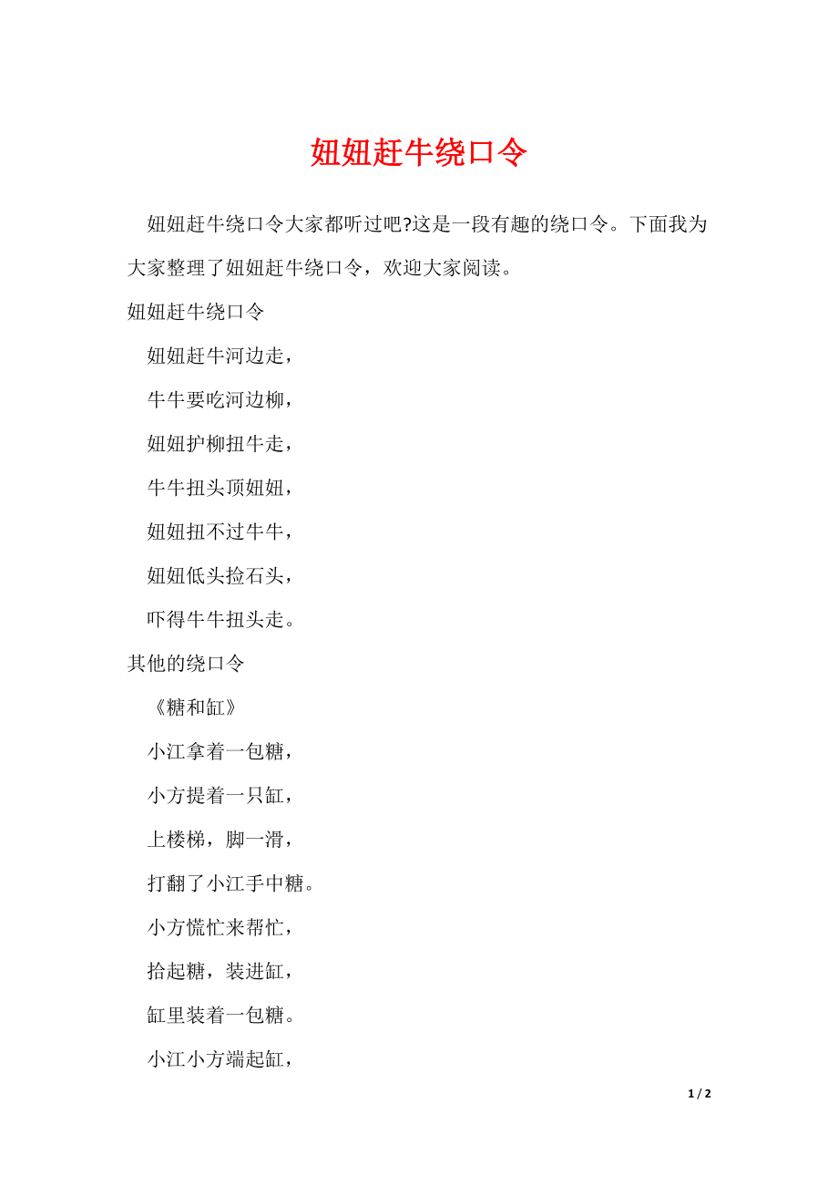妞妞赶牛绕口令（可修改）_第1页