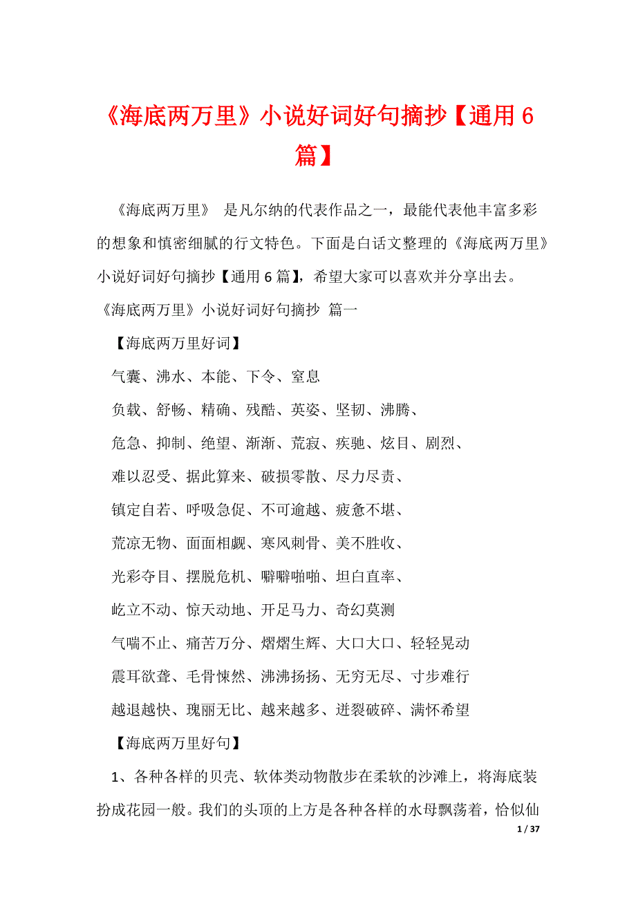20XX最新《海底两万里》小说好词好句摘抄【通用6篇】_第1页