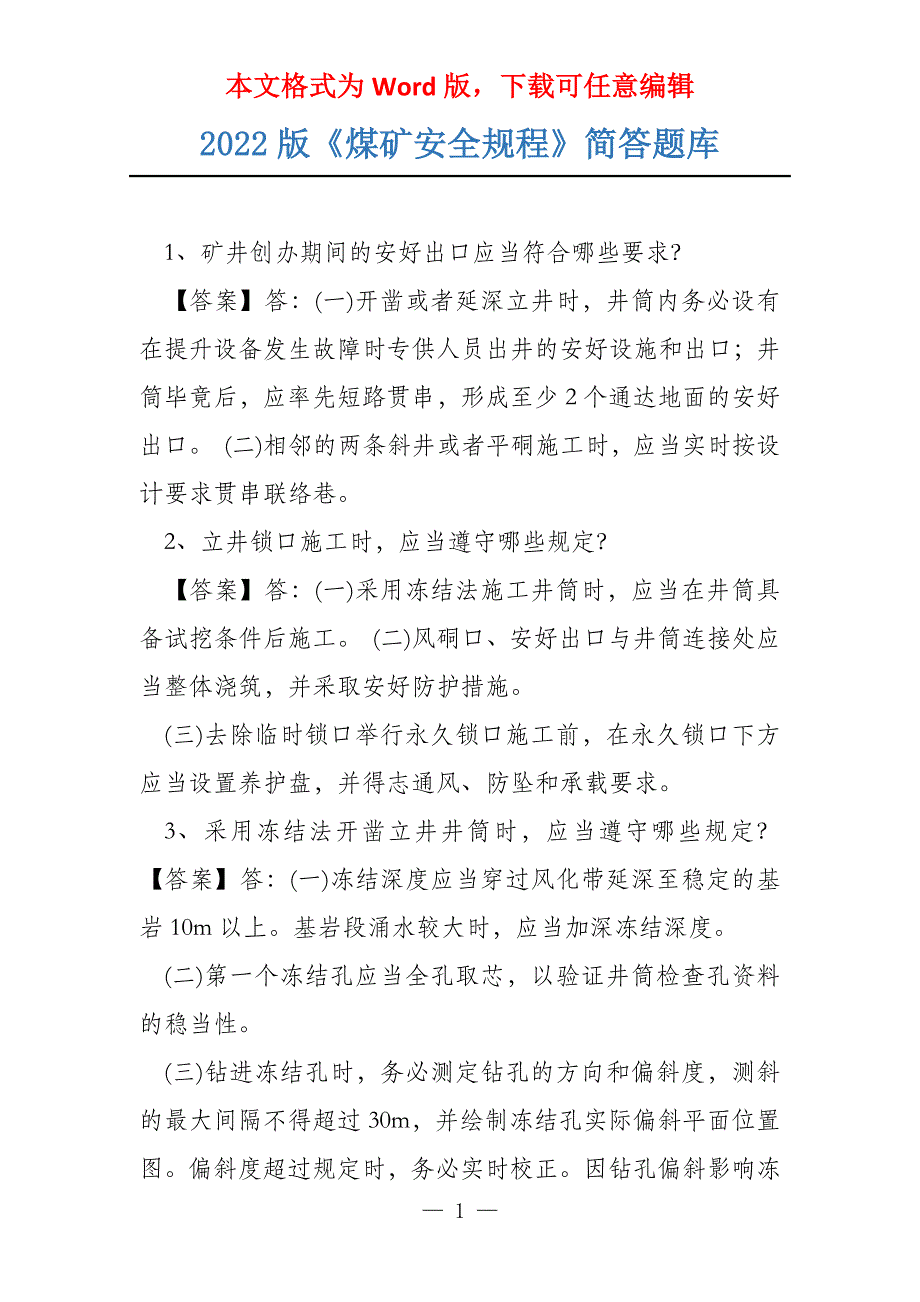 2022版《煤矿安全规程》简答题库_第1页