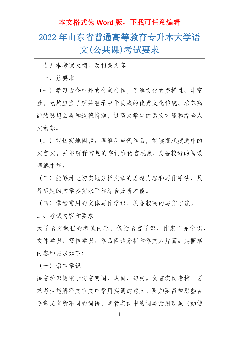 2022年山东省普通高等教育专升本大学语文(公共课)考试要求_第1页