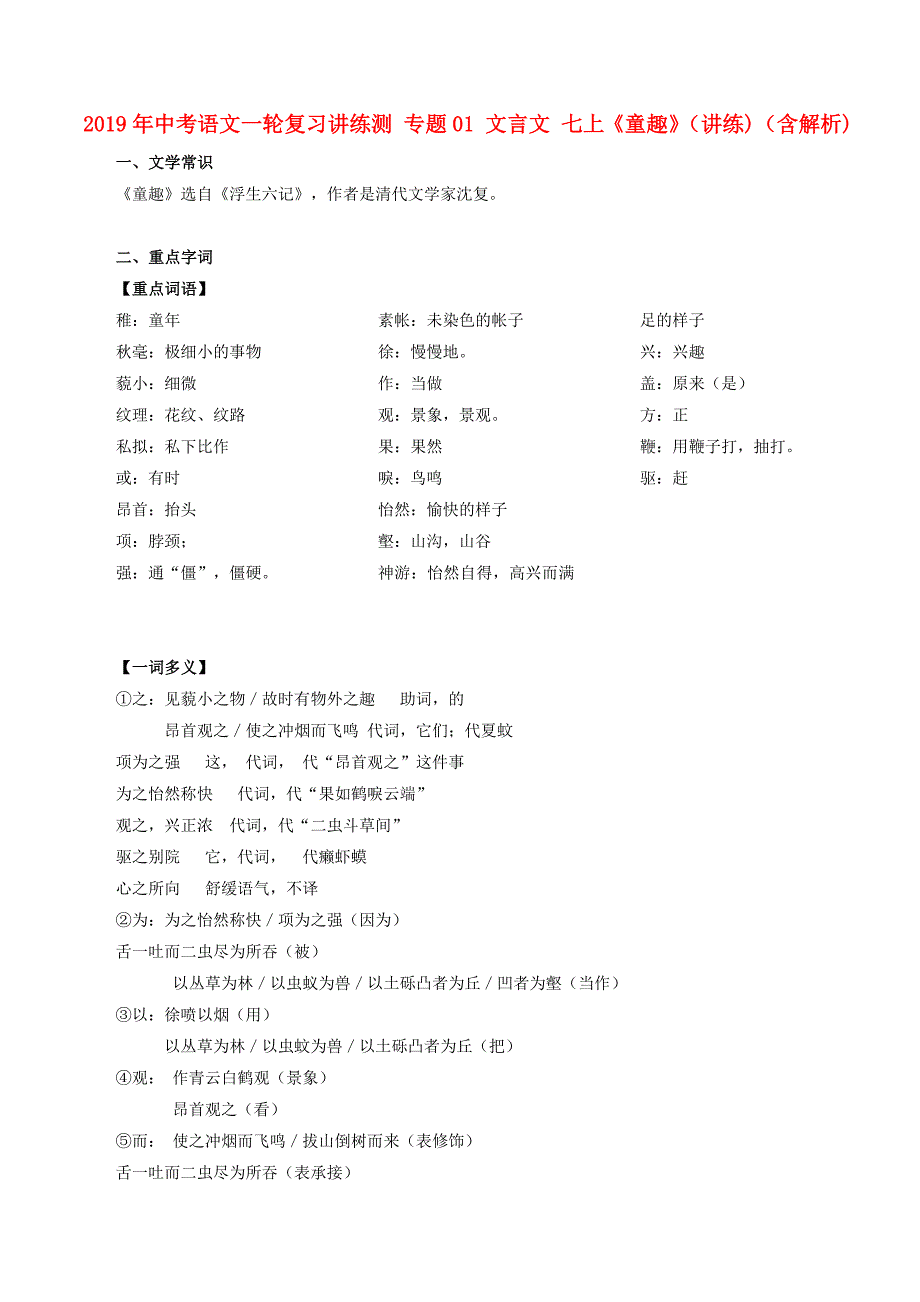 2019年中考语文一轮复习讲练测-专题01-文言文-七上《童趣》(讲练)(含解析)_第1页