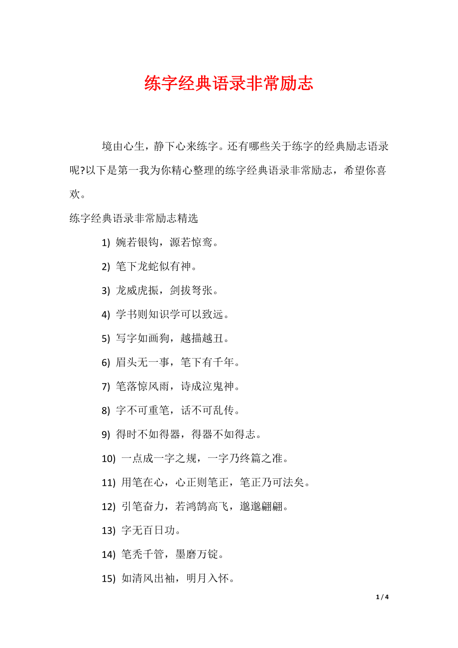 练字经典语录非常励志（可编辑）_第1页