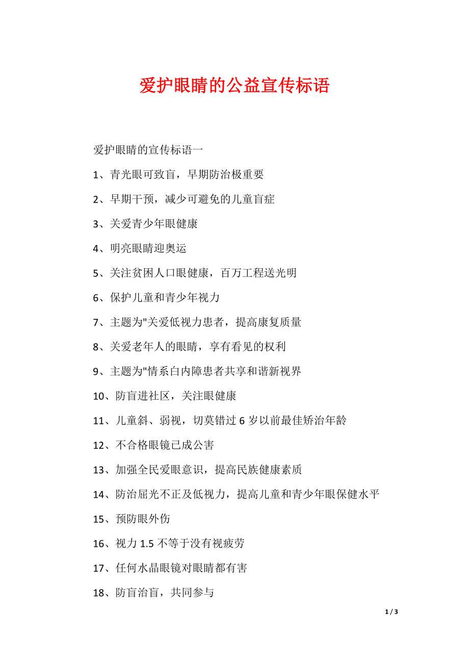 最新爱护眼睛的公益宣传标语_第1页