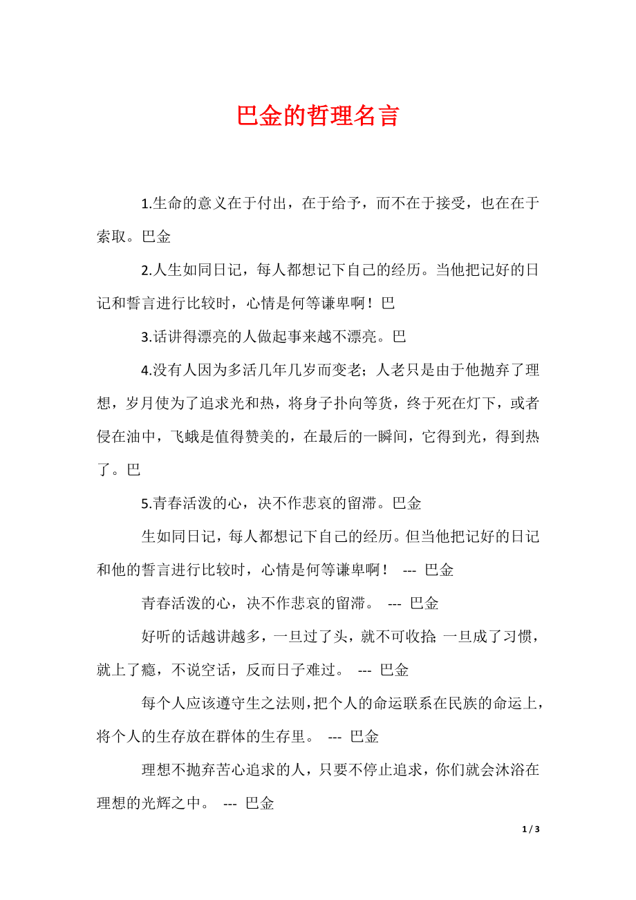巴金的哲理名言（可编辑）_第1页