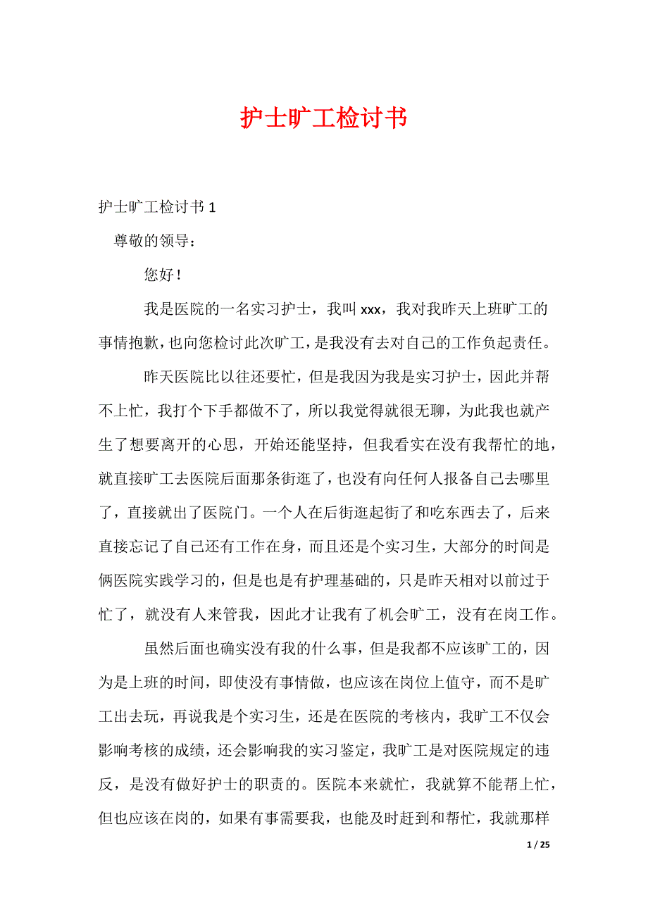 护士旷工检讨书（可修改）_第1页