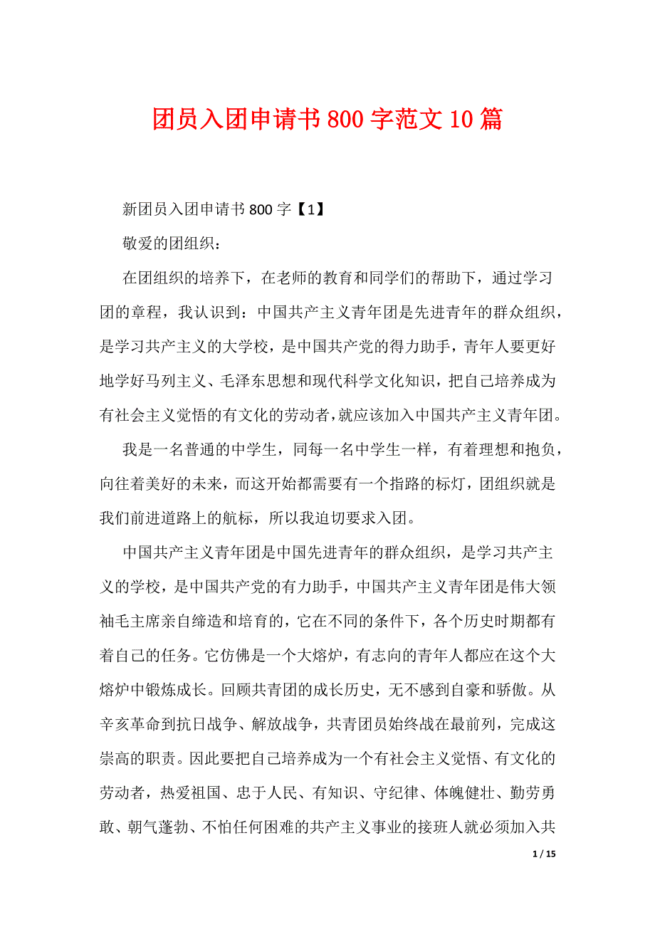团员入团申请书800字范文10篇（可编辑）_第1页