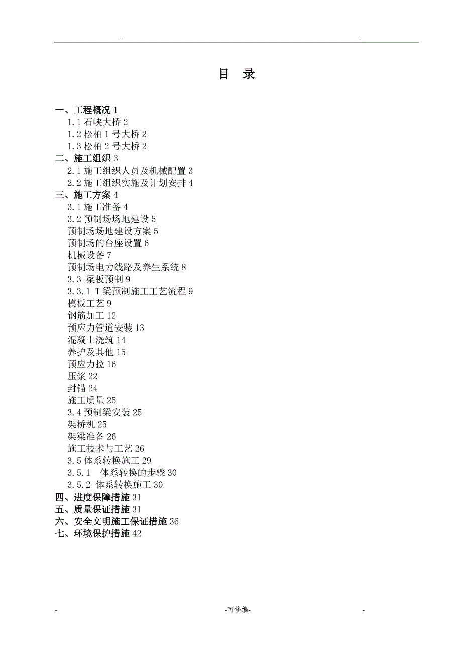 T梁预制及安装施工组织设计及对策_第1页