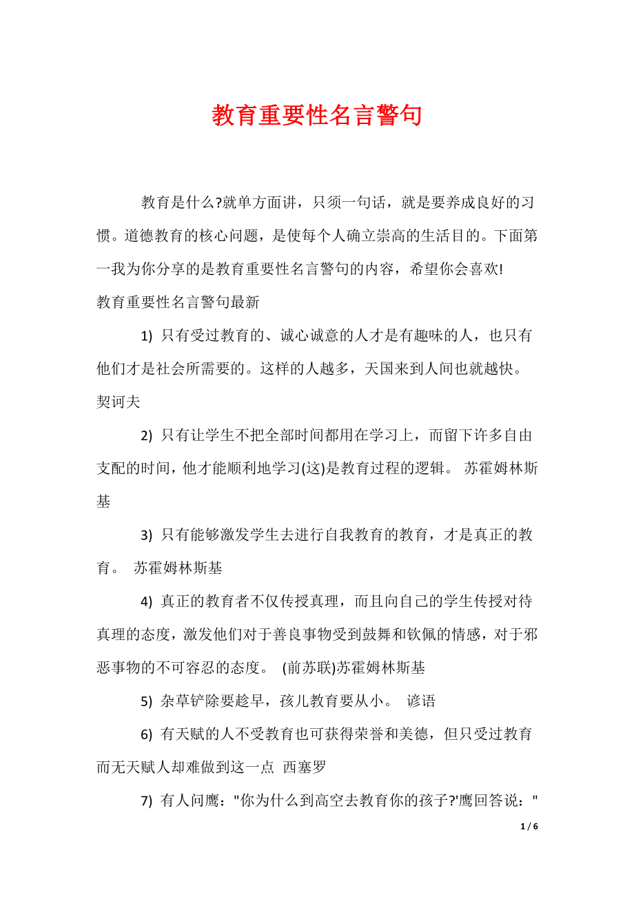 教育重要性名言警句（可编辑）_第1页