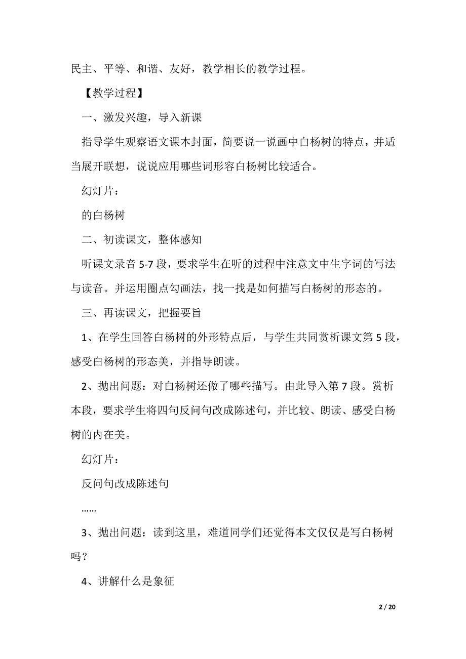 白杨礼赞优秀教学设计（精选5篇）（可修改）_第2页