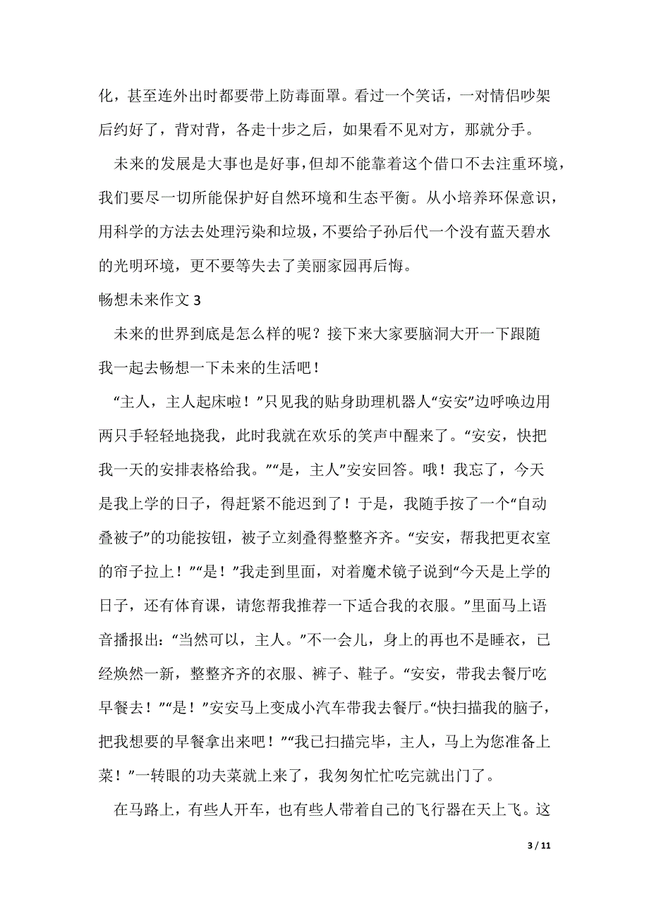 畅想未来作文500字10篇（可修改）_第3页