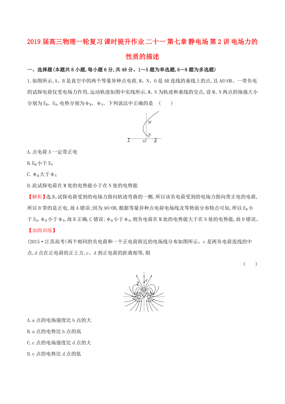 2019届高三物理一轮复习-课时提升作业-二十一-第七章-静电场-第2讲-电场力的性质的描述_第1页