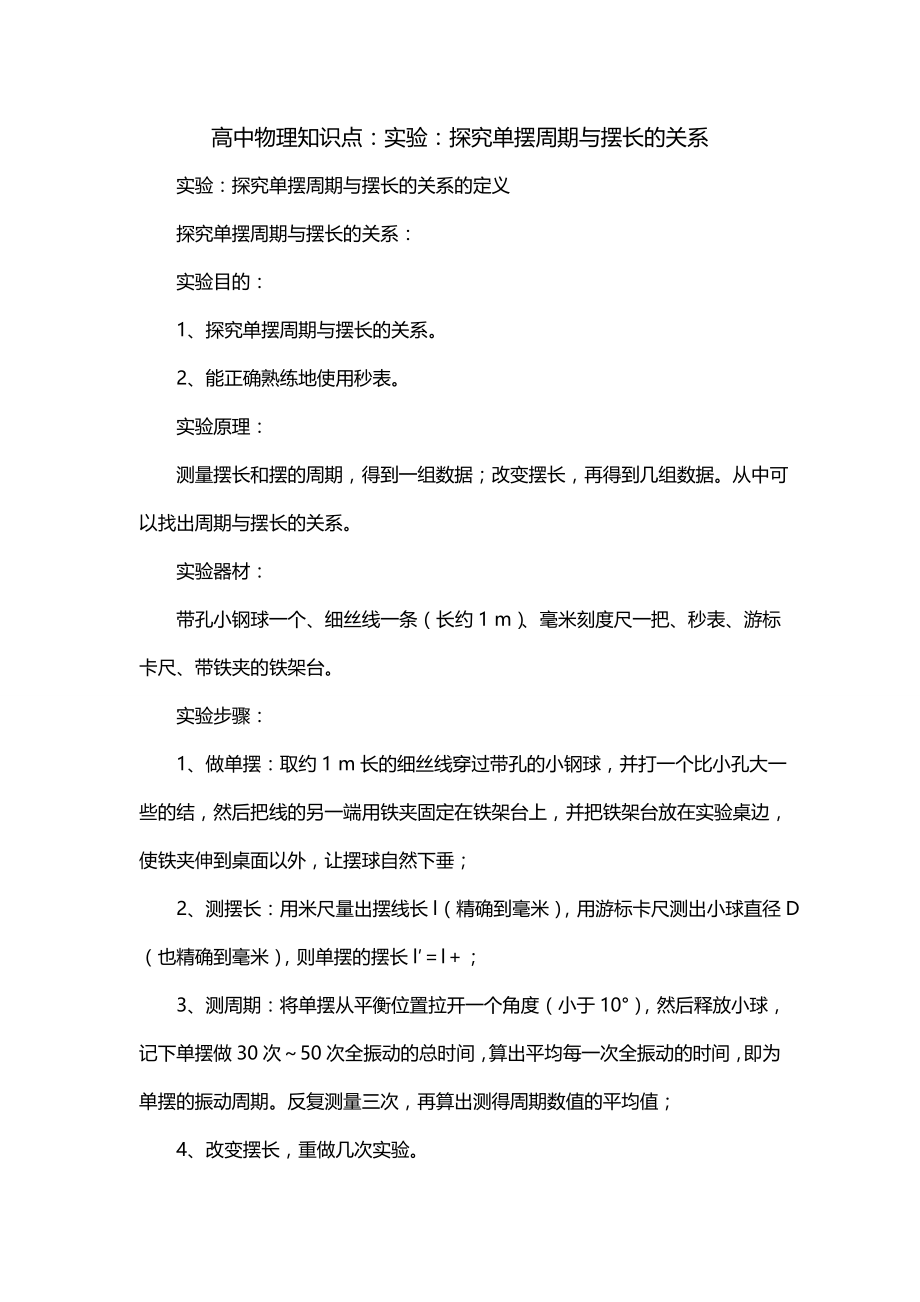 高中物理知识点：实验：探究单摆周期与摆长的关系_第1页