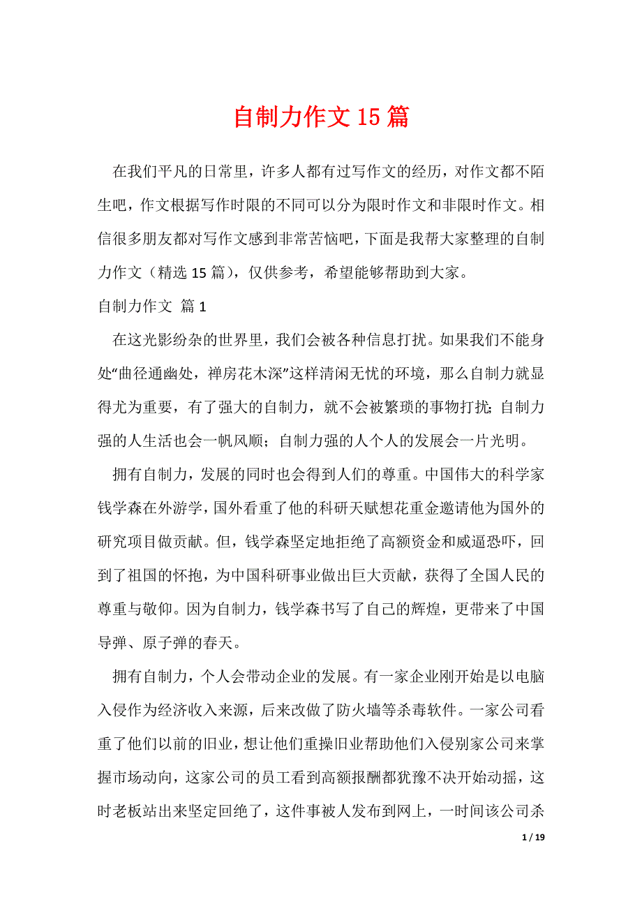 自制力作文15篇（可修改）_第1页